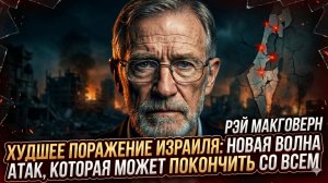 🚨Рэй Макговерн | «Израиль проиграл войну». Новая волна атак добивает страну