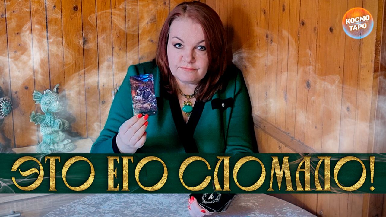 Это сломало его! Что в его жизни происходит? | Таро расклад