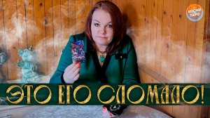 Это сломало его! Что в его жизни происходит? | Таро расклад