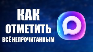 Как отметить всё непрочитанным в максе