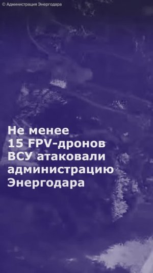 Не менее 15 FPV-дронов ВСУ атаковали администрацию Энергодара