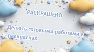 Завершенные работы в раскрасках за последнее время. #обзор #раскраскиантистресс.
