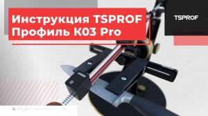 Инструкция TSPROF Профиль К03 Pro
