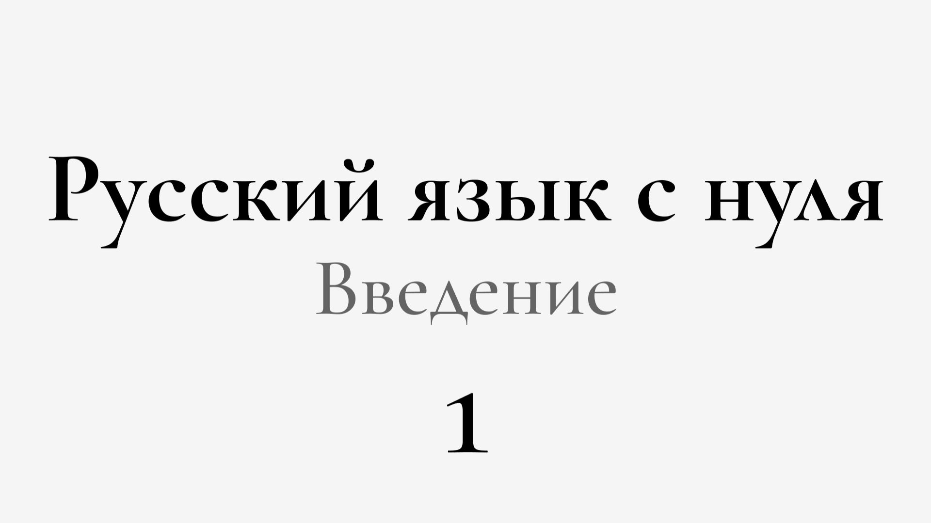 ЕГЭ по РУССКОМУ С НУЛЯ до Автоматизма. 1 УРОК