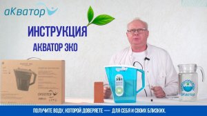 Как пользоваться Акватор Эко — полная инструкция