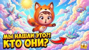 ЧТО ЗА ТЯГА У ЛИСИЧКИ, ПРИХОД В МИР ОБЛАЧКОВ