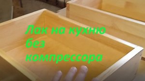 Мебель из дерева своими руками: Лакируем кухню из дерева без компрессора. Часть 3