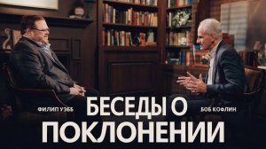 Беседы о Поклонении - 3 - Боб Кофлин