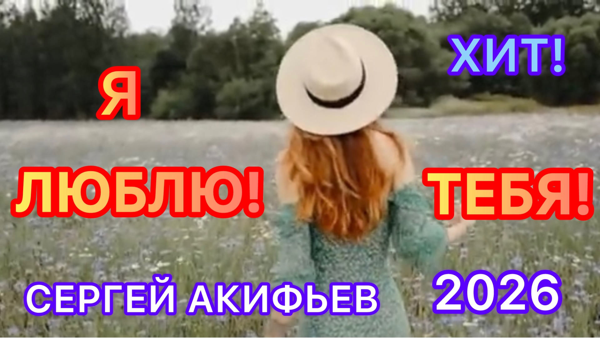 Я ЛЮБЛЮ ТЕБЯ! 2026! СЕРГЕЙ АКИФЬЕВ #новости #новини #news #россия #украина #україна #песня #любовь