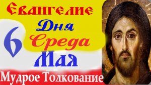 6 Среда Евангелие Дня 2026 Толкование короткое 10 мин