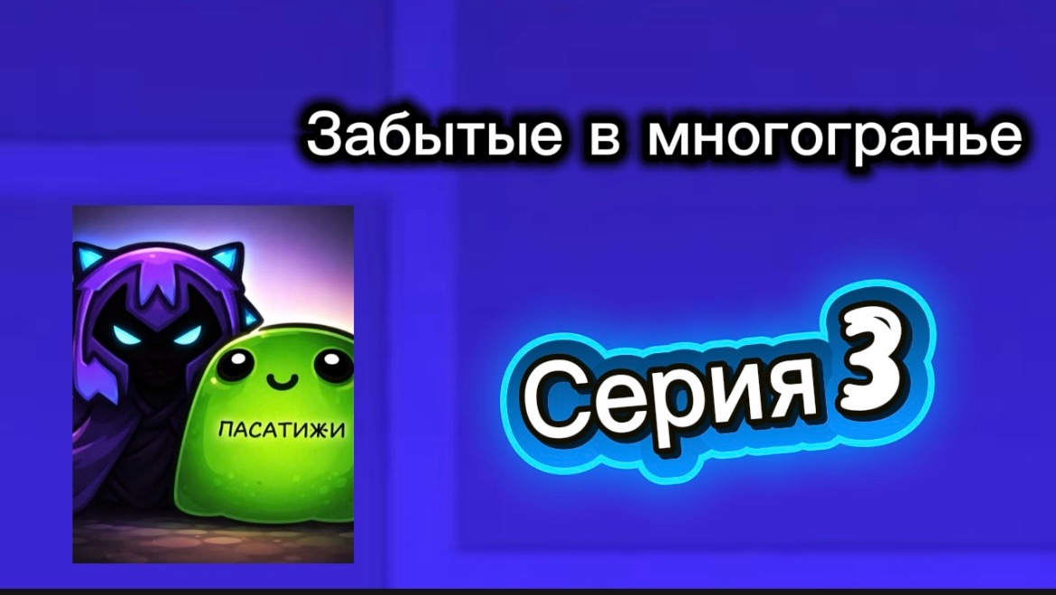 Забытые в многогранье - 3 серия
