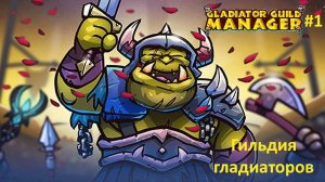 Gladiator Guild Manager #1 |  Гильдия гладиаторов
