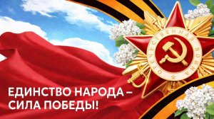 Праздничный концерт ко Дню Победы в Великой Отечественной войне (9 мая 2026)