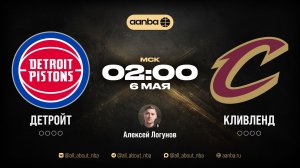 НБА 25/26: Детройт - Кливленд | Прямой эфир 06.05.26 | AANBA | ААНБА