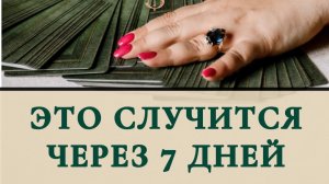 Это случится через 7 дней ?