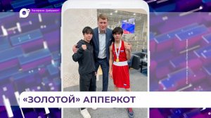 Путь к чемпионскому титулу боксёр из Владивостока прошёл достойно