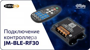 Подключение контроллера JM-BLE-RF30
