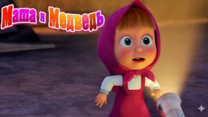 Маша и Медведь — Мультфильм для Детей｜Маша и Медведь — Веселая Ферма | Развивающая Игра