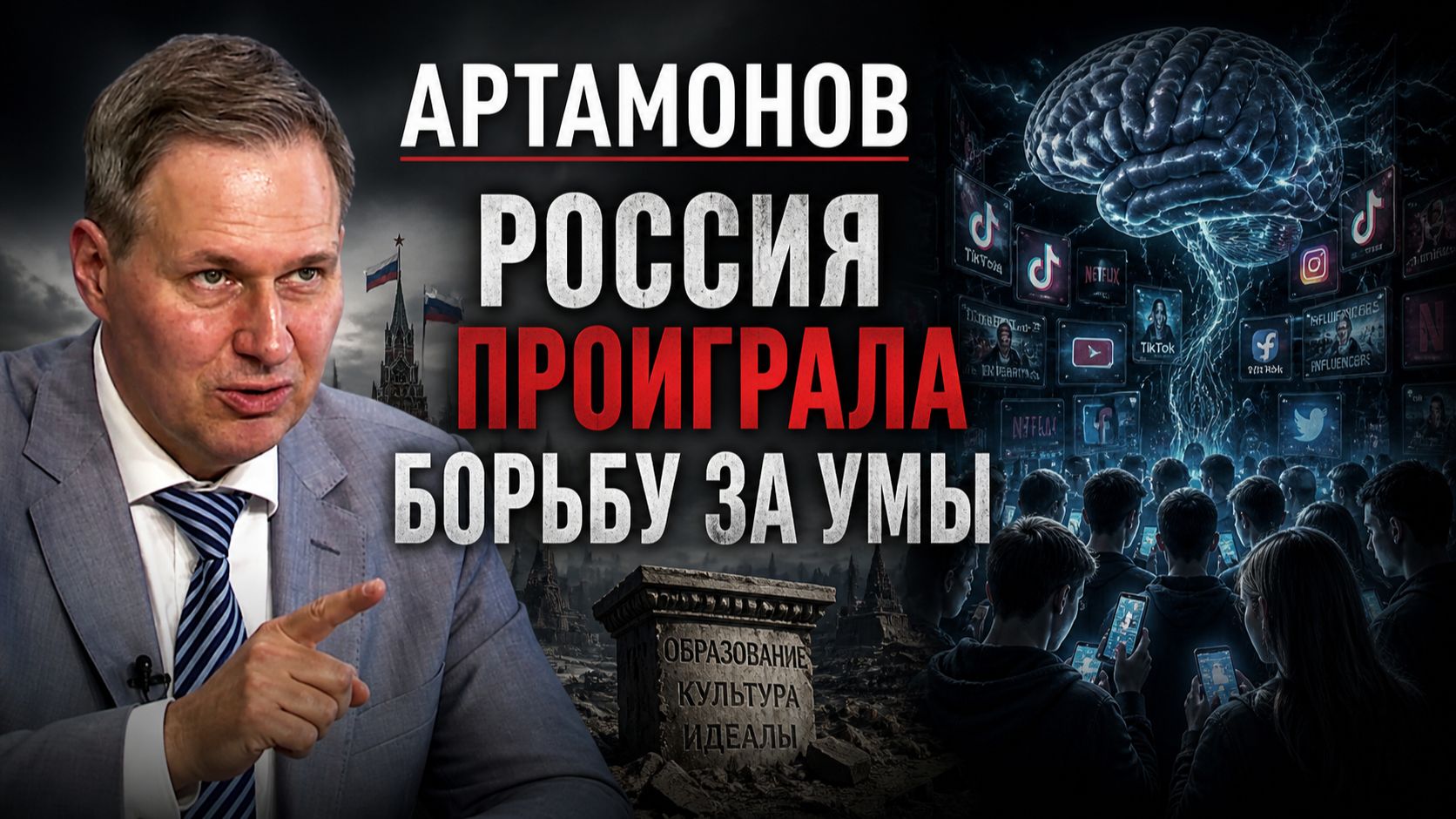 АРТАМОНОВ - Россия проиграла борьбу за умы