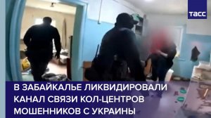 В Забайкалье ликвидировали канал связи кол-центров мошенников с Украины