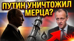 Путин одним ходом уничтожил политическую карьеру Мерца