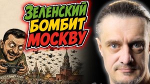ОНИ БОМБЯТ МОСКВУ