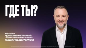 Где ты? | Эдуард Деремов