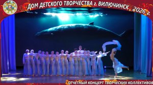 Отчётный концерт творческих коллективов МБУ ДО ДДТ 2026