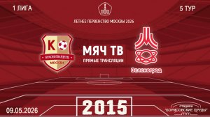 Красногвардеец 2015 - Зеленоград 2015 (Начало 09.05.2026 в 10–00)