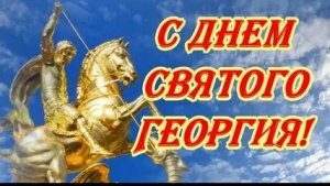 День памяти святого Георгия. Шикарная музыкальная открытка.