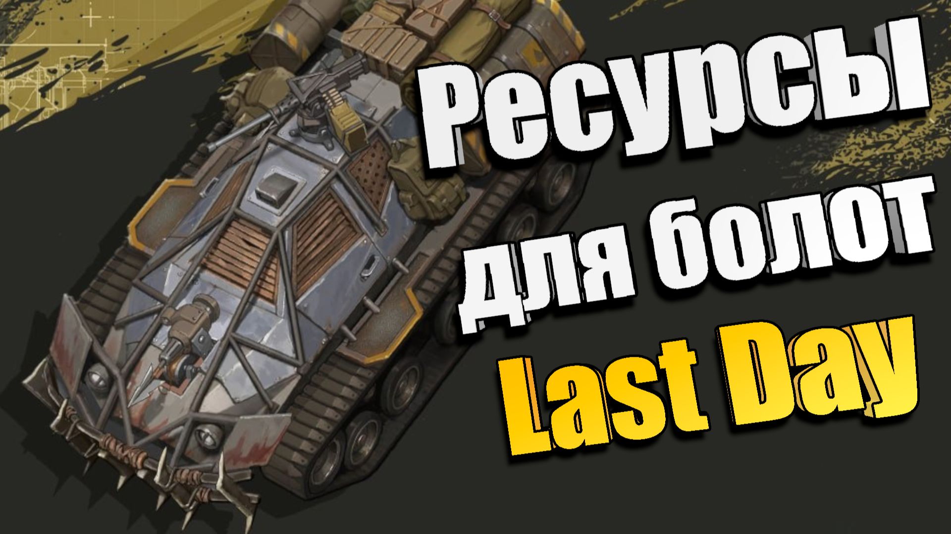 Ресурсы для болот / Last Day