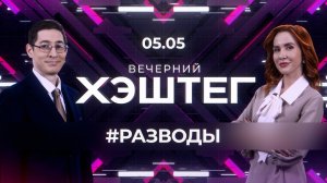 «Вечерний хэштег»: Разводы. Мода на белковую еду.