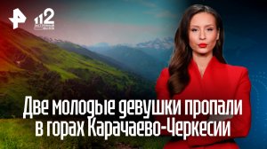 Пропавшие в горах Карачаево-Черкесии девушки шли к озеру Любви
