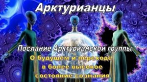 ✨ Арктурианцы: О будущем и переходе в более высокое состояние сознания