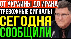 Скотт Риттер Будет ли война с Ираном