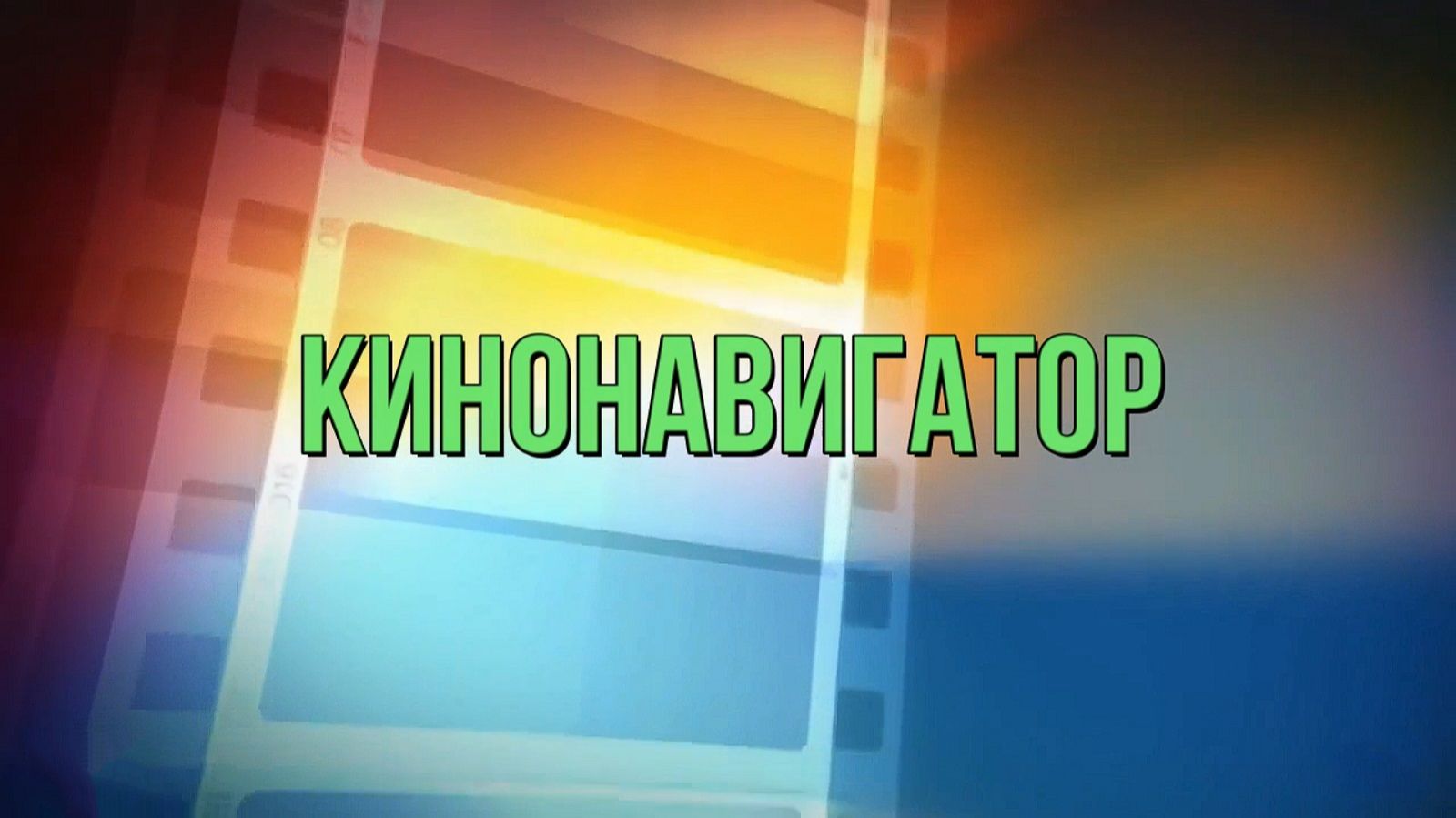 «Кино-навигатор» смотреть онлайн