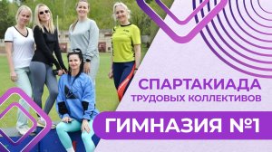 Спартакиада трудовых коллективов Сосновоборска. Команда Гимназии №1