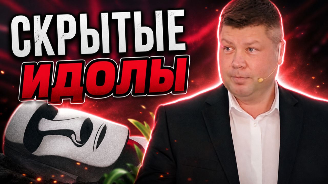 СКРЫТОЕ ИДОЛОПОКЛОНСТВО: Грех который мы не замечаем | Виталий Костюкевич