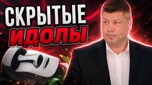 СКРЫТОЕ ИДОЛОПОКЛОНСТВО: Грех который мы не замечаем | Виталий Костюкевич