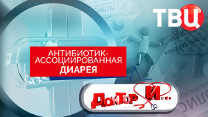 Антибиотик-ассоциированная диарея. Доктор И...