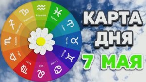 «КАРТА ДНЯ» на 7 МАЯ 2026 года (Оракул ЛЕНОРМАН)!!!