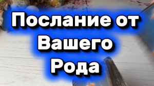 Послание от вашего Рода🔮✨🔆Таро