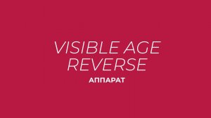 Аппарат Visible Age Reverse