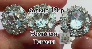 Комплект с топазами #ТОПАЗ #серебро925 #комплекттопаз