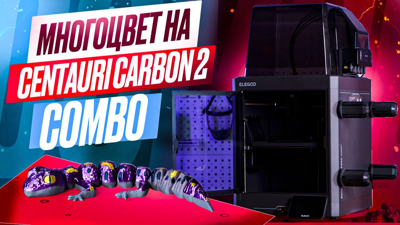 Centauri Carbon 2 Combo! Долгожданная доступная многоцветная 3D-печать от Elegoo! смотреть онлайн