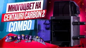 Centauri Carbon 2 Combo! Долгожданная доступная многоцветная 3D-печать от Elegoo!