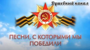 ПЕСНИ, С КОТОРЫМИ МЫ ПОБЕДИЛИ
