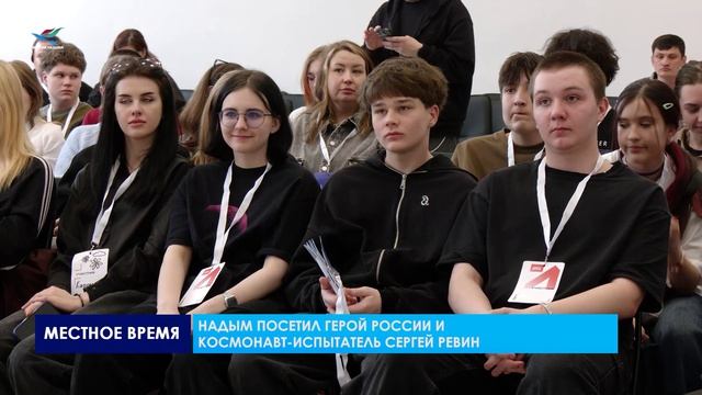 Надым посетил Герой России космонавт-испытатель Сергей Ревин