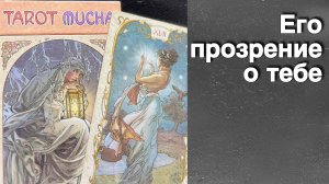 ❗️Он Созрел ⁉️ Чтобы понять Эту Правду о Вас...🌷💖♣️ с Ниной таро