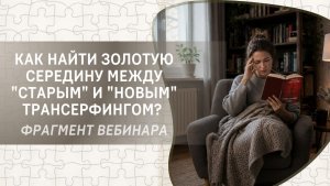Как найти золотую середину между «старым» и «новым» Трансерфингом? Фрагмент бесплатного вебинара